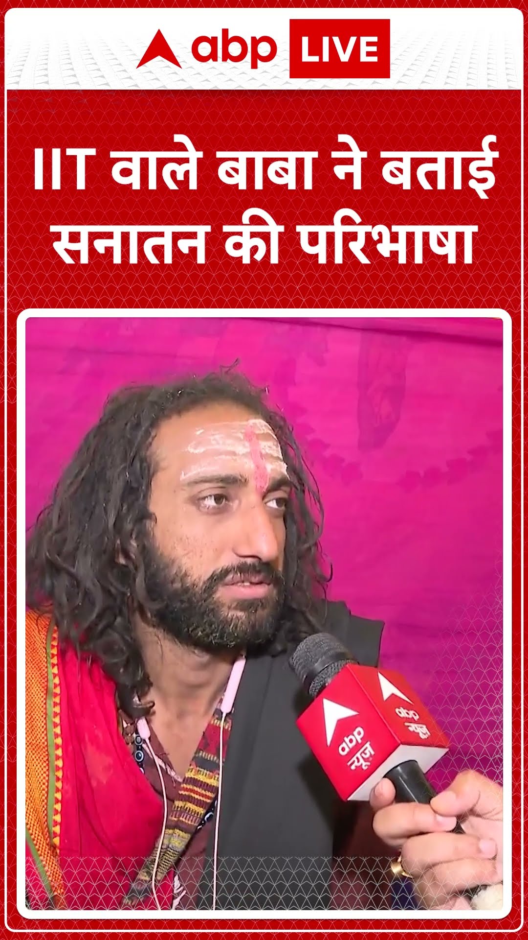 Mahakumbh 2025: IIT वाले बाबा ने बताई  सनातन की परिभाषा | ABP NEWS SHORTS