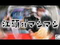 江頭対マシマシ―『江頭56歳、初めての二郎系ラーメン』【エガちゃんねる切り抜き】