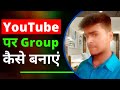 how to make youtube group || youtube update || youtube new features || youtube latest version