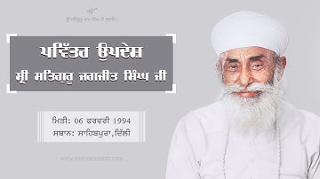 Pavittar Updesh Sri Satguru Jagjit Singh Ji I Basant Mela I Sahibpura I 06 February 1994 I Track 38