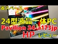 24型省スペースオールインワンパソコンレビュー HP Pavilion 24 a173jp