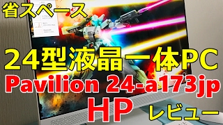 24型省スペースオールインワンパソコンレビュー HP Pavilion 24 a173jp