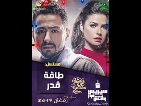 مسلسل طاقة القدر الحلقة الثالثة 3 مع حمادة هلال