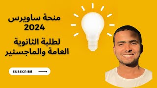 منحة ساويرس لطلبة الثانوية العامة الممولة بالكامل 2022م للدراسة بالخارج للطلبة المصريين#منح_خلفشتاين