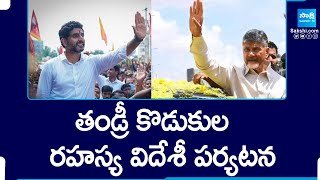 Secret Behind The Chandrababu & Lokesh Foreign Tour..? | AP Election Results 2024 | @SakshiTV