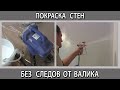 Покраска стен в квартире, безвоздушная покраска без подтеков и разводов