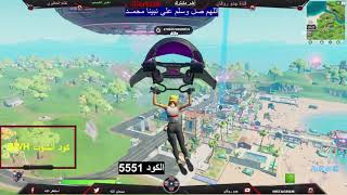 ??‍♂️ بث مباشر فورت نايت ? حرفيًا الي صار اليوم شيء مو طبيعي ?  LIVE Fortnite?