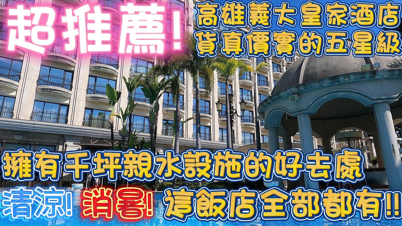高雄 | 超推薦! 這個夏天必住的飯店之一 擁有千坪以上的親水設施以及親子同樂遊戲場所 | 想不到能用這個價格入住五星級酒店 | 義大皇家酒店 | 2025 | 親子旅遊 | 泰想來開箱 | 飯店開箱