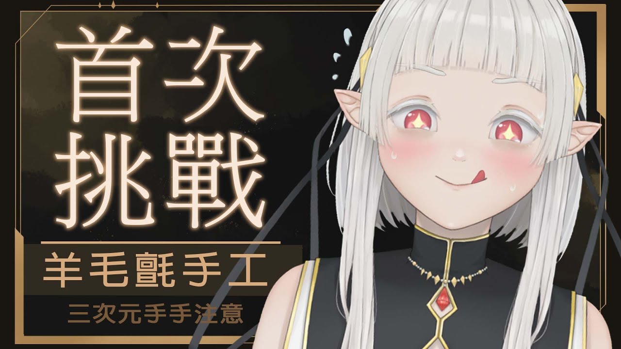【手工台?】首次挑戰戳羊毛氈!三次元手手出現註意! #初見歓迎 ☾ 娜娜希vtuber | MYViki