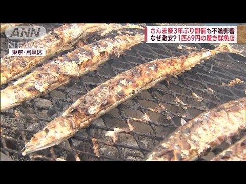 「サンマ、高値でも食べたい」  「さんま祭」で不漁影響　鮮魚店では珍しい光景が…