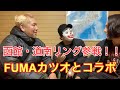 道南リングのカツオさん、鋼鉄戦士FUMAさんとコラボ！！