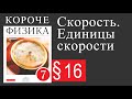 Физика 7 класс.16 параграф. Единицы скорости