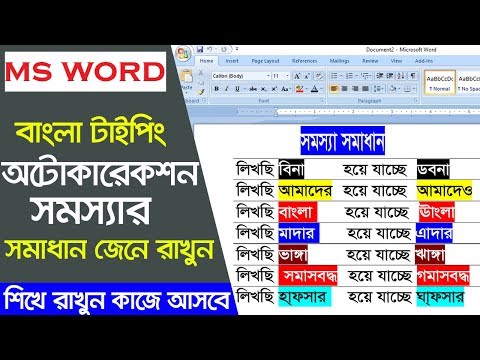 Ms Word bangla typing auto correction problem || How to use auto Correct Option in MS Word