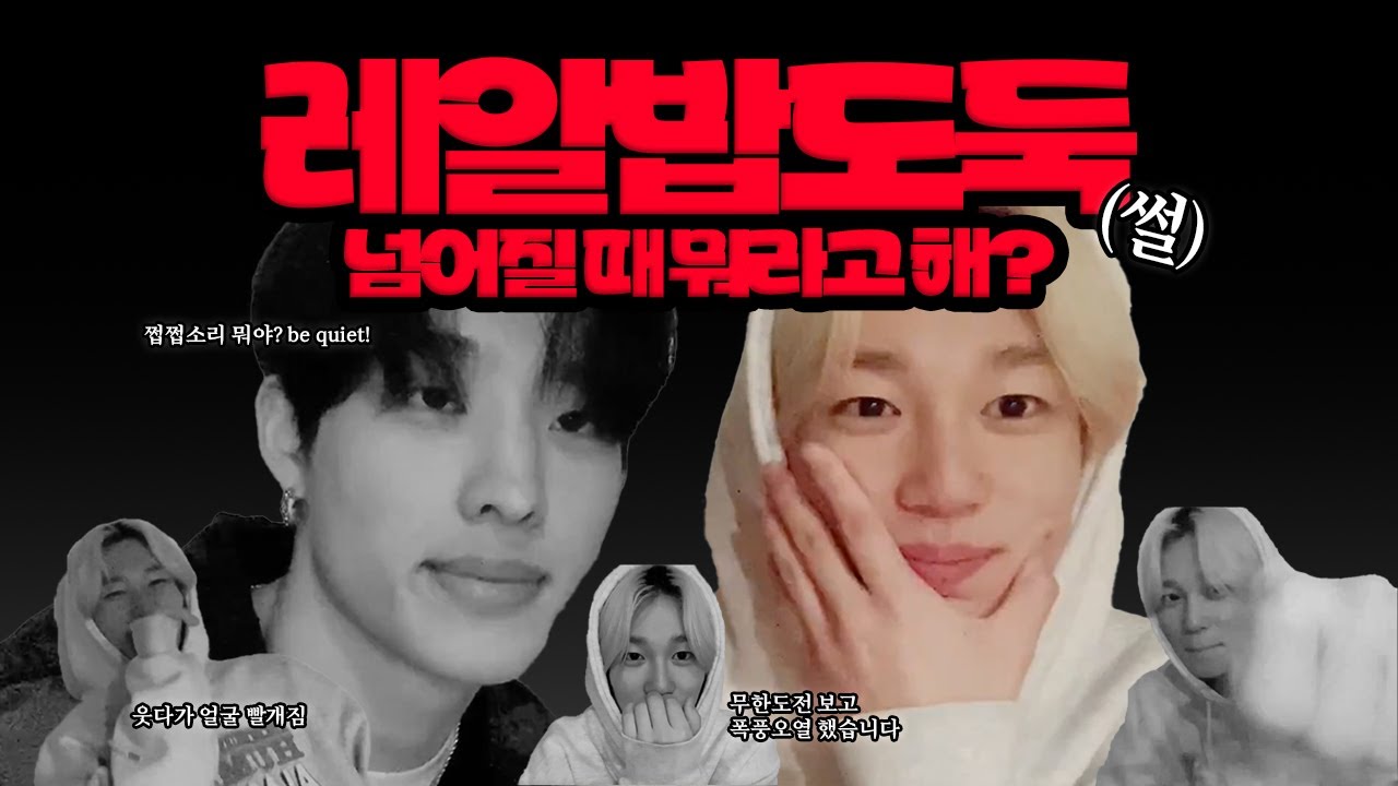 넘어지면 '레알밥도둑' 하라고 배웠어 | 쩝쩝소리 뭐야? be quiet! | 무한도전 보고 폭풍오열 | #P1Harmony #피원하모니