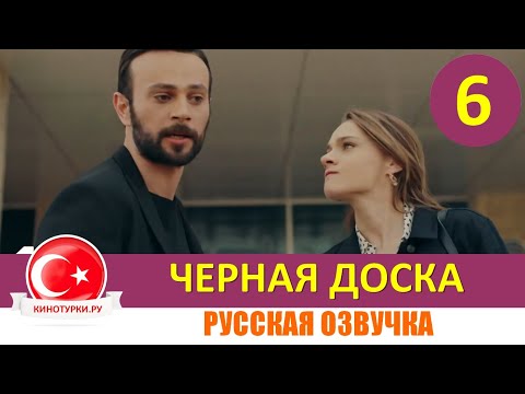 Черная доска 6 серия русская озвучка [Фрагмент №1]