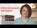 ПРОЧИТАННОЕ В ОКТЯБРЕ 📚 Итоги марафона #вкоманделоквуда