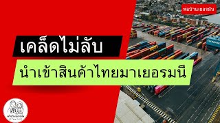 เคล็ดไม่ลับนำเข้าสินค้าไทยมาเยอรมนี l พ่อบ้านเยอรมัน l Live EP. 01