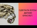 Сделала бусы- делаю браслет.