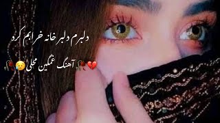 دلبرم دلبر خانه خرابم کرد💔🥀 آهنگ غمگین محلی😥🥀