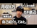 【月収8万ガチ底辺】今更だけど自己紹介してみた。|フリーター|