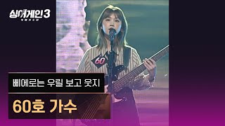 [1열 직캠🎥] 60호 가수 '삐에로는 우릴 보고 웃지'♪ 싱어게인3 (singagain3)