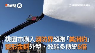 桃園市購入消防界超跑「美洲豹」　變形金鋼外型、效能多傳統6倍