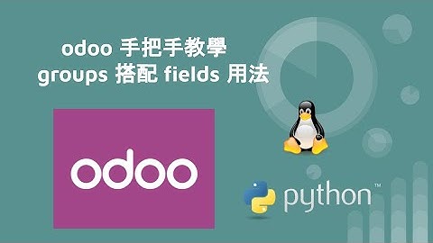 odoo 手把手教學 - groups 搭配 fields 用法