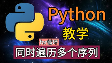 Python随便玩玩 - for循环怎么同时遍历多个序列