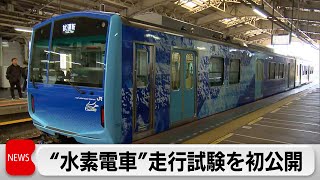 JR東日本開発の“水素電車”「HYBARI」の走行試験を初公開（2024年2月28日）