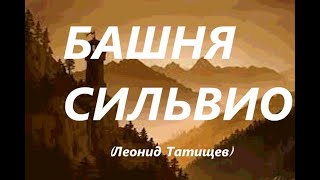 Башня Сильвио (Леонид Татищев)