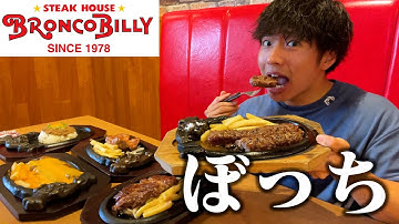 【ぼっち飯】ブロンコビリーで大量のハンバーグステーキをドカ食いしたら美味すぎた。