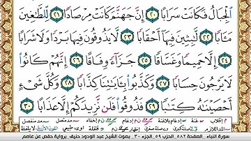 سورة النبأ عبد الودود حنيف Surah Al Nabaa  Abd Al Wadood Haneef برواية حفص عن عاصم