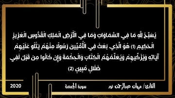 سورة الجمعة - ذلك فضل الله يؤتيه من يشاء والله ذو الفضل العظيم