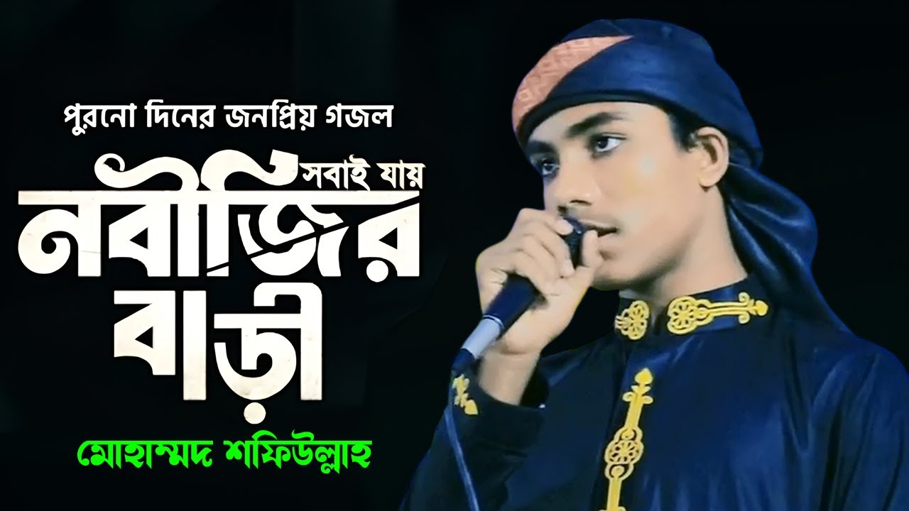 সবাই যায় নবীজির বাড়ি আমার যাওয়া হইলোনা | মোহাম্মদ শফিউল্লাহ | Sobai Jay Nabijir Bari | Gojol 2026