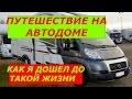 ПУТЕШЕСТВИЕ НА АВТОДОМЕ - как я дошёл до такой жизни