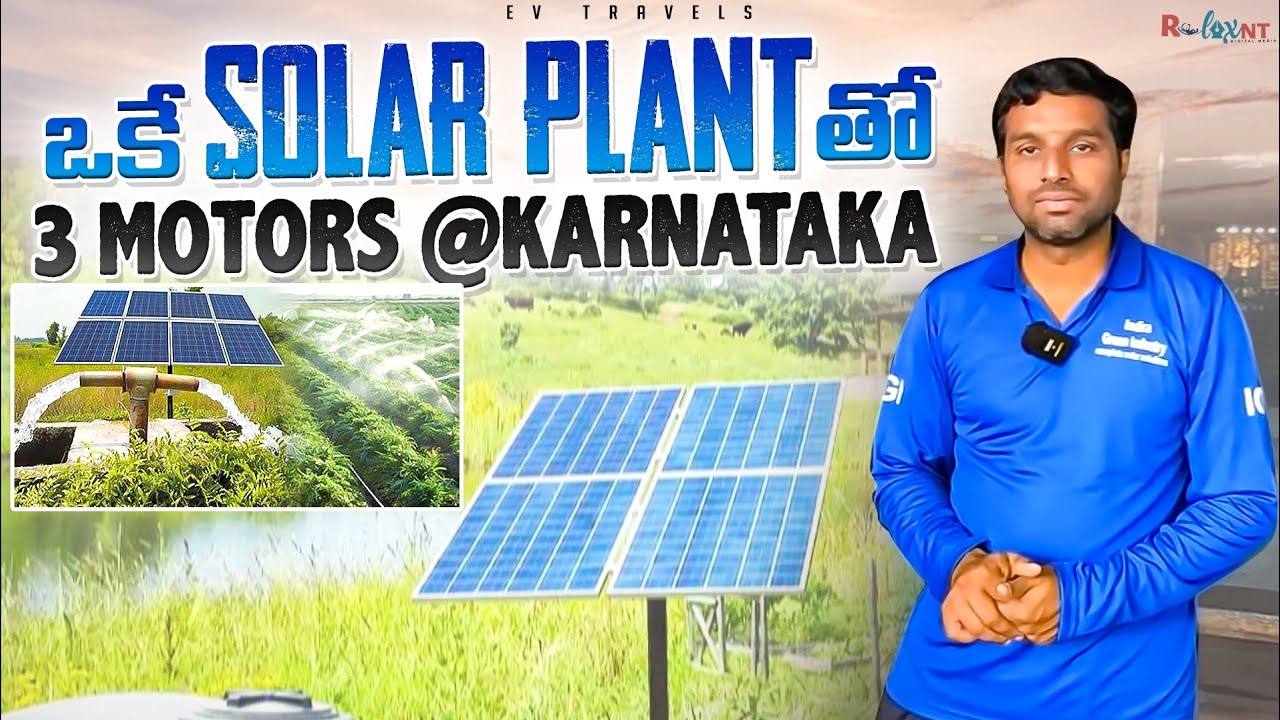 ఒకే Solar Plant తో 3 BLDC Motors.. | Solar Installation | EV Travel Xp