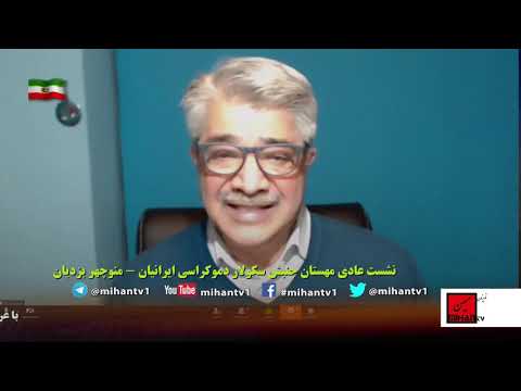 نشست عمومی مهستان سکولار دموکرات ها با موضوع بررسی نشست ورشو با حضور حزب مشروطه و سکولار دموکرات