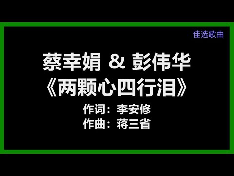 蔡幸娟 & 彭伟华 - 《两颗心四行泪》 [歌词]　『两颗心一起跳跃　我的眼睛流下你的泪　两颗心和四行泪　流下的全是感谢』