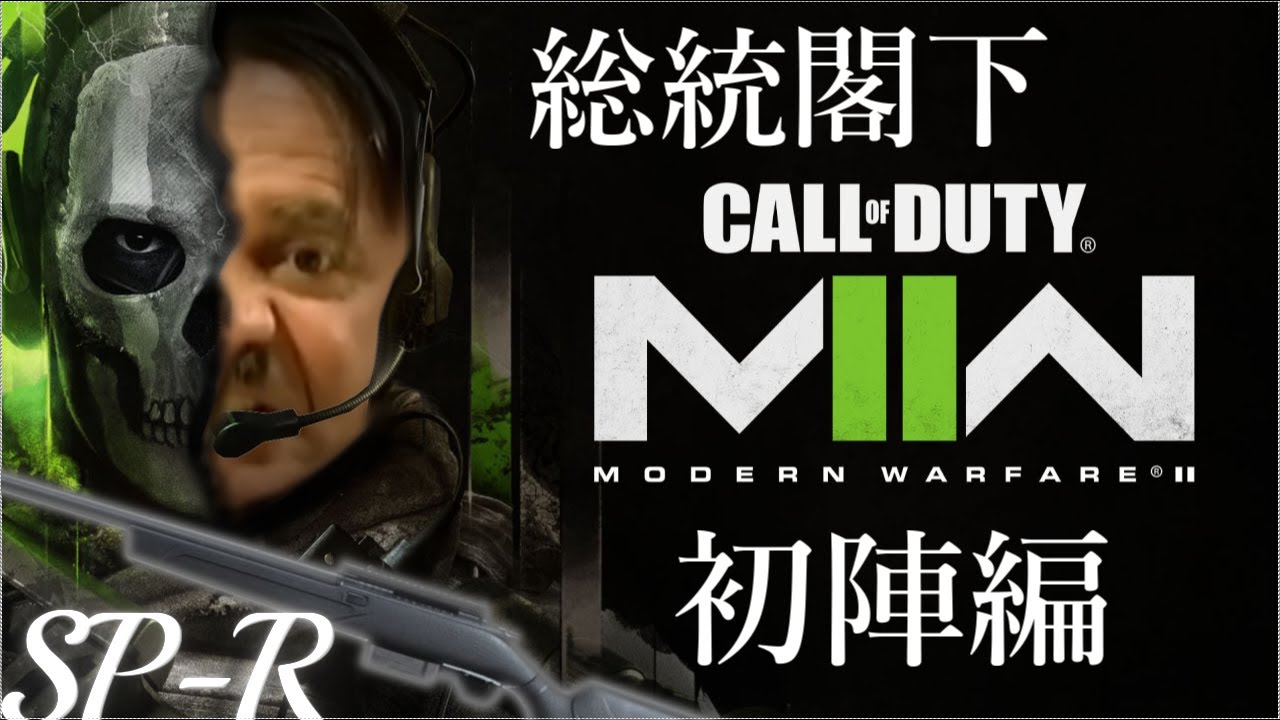 【COD:MW2】総統閣下がMW2でお怒りのようです