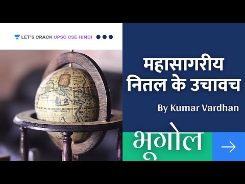 L13: Oceanic Relief and its Features | Geography | UPSC CSE/IAS 2020/21 | Hindi | Kumar Vardhan