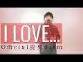 I LOVE.../Official髭男dism(Covered by 小豆澤英輝) TBSドラマ『恋はつづくよどこまでも』主題歌 歌詞付き【歌ってみた】フルカバー