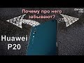 Обзор Huawei P20: достоин внимания?