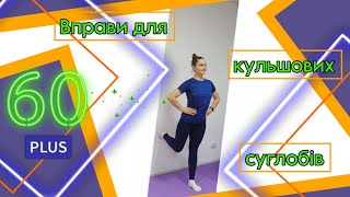 картинка: Вправи для кульшових суглобів | 60+ | 30 хвилин