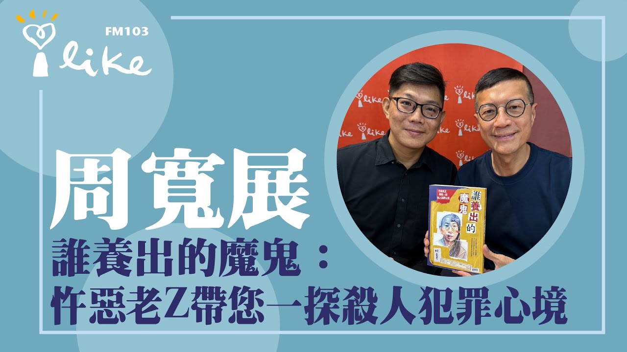 誰養出的魔鬼】專訪周寬展(老Z)｜媒事來哈啦2024.07.18 - YouTube