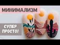 Летний дизайн 🌞 Роспись ногтей минимализм