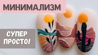 Летний дизайн 🌞 Роспись ногтей минимализм