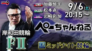 チャリロト公式競輪番組 加藤慎平の「ぺーちゃんねる」9/6(土)【2日目】#岸和田競輪 [FⅡミッドナイト]