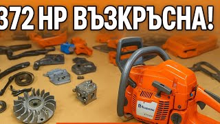 видео: Husqvarna 372XP–виж как оживява легендата. see the legend come to life. увидьте, как легенда оживает картинка: Husqvarna 372XP–виж как оживява легендата. see the legend come to life. увидьте, как легенда оживает