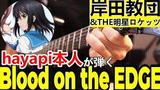 【ストライク・ザ・ブラッド II】Blood on the EDGE【本人が弾いてみた】STRIKE THE BLOOD 2 self guitar cover