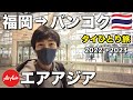 【年越しタイ旅①】やっぱりタイが好き！福岡からバンコクへ！コスパホテルもご紹介！【エアアジア】